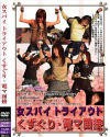 女スパイトライアウト くすぐり・電マ面接－-のDVD画像