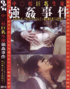 中○校巨乳生徒強姦事件－-のDVD画像