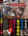小Ｘ生中Ｘ生進学塾便所指オナニー盗撮－-のDVD画像