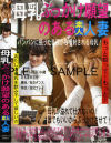 母乳ぶっかけ願望のある素人人妻－-のDVD画像