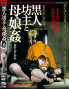 黒人坊主と母娘姦－生田沙織・有賀知弥のパッケージ画像