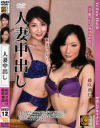 人妻中出し－相沢さゆり・藤咲飛鳥のDVD画像