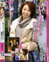 新人PTA教育ママに強制中出し－桜庭怜香のDVD画像