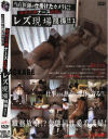 欲求不満ナースたちのレズ現場隠撮－-のDVD画像