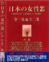 日本の女性器 全一集＆全二集－飛鳥出版のDVD画像