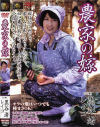 農家の嫁－黒谷渚・他のDVD画像
