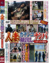 人妻ガチンコ顔出しナンパ－-のDVD画像
