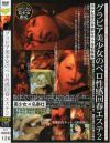 グラビア美○女のベロ性感回春エステ No2－-のDVD画像