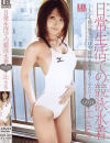 日常生活での競泳水着－辻さきのDVD画像