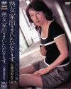 熟女、家出させていただきます－大城真澄のDVD画像