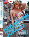 中出し米国熟女－-のDVD画像