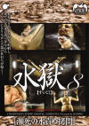 水獄 No8－-のDVD画像