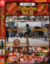愛奴コレクション Ｎｏ15－-のDVD画像