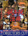 鍼灸院治療SPECIAL VERSION No7－-のDVD画像