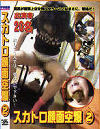 スカトロ顔面空爆 No2－-のDVD画像