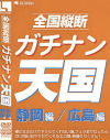 全国縦断ガチナン天国 静岡＆広島編－-のDVD画像