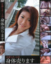 若妻リポート 身体売ります No3－-のDVD画像