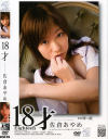 18才 佐倉あやめ－佐倉あやめのDVD画像