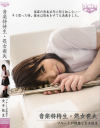 音楽特待生・処女喪失－-のDVD画像
