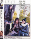 関西弁レズビアン上京物語－ICHIKA・黒田もね・さくら桃香のDVD画像
