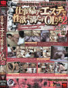 仕事帰りにエステで性欲を満たすOLたち No2－-のDVD画像
