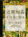 近親相姦 快楽の園 生々しすぎる4時間SP－-のDVD画像