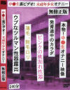 中○生裏ビデオ ○成年○女オナニー○修正版－-のDVD画像
