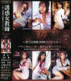 誘惑女教師 淫らな授業4時間スペシャル－穂花・如月カレン・高井桃・星野あかり・広瀬奈央美・水野美香のDVD画像