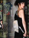 美人三姉妹 女組長凌辱処刑 極道の女－麗花・友田真希・山崎亜美のDVD画像