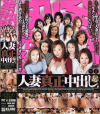 全部丸見え 人妻真正中出し－-のDVD画像