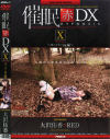 催眠 赤 DX10 スーパーmc編－大沢佑香のDVD画像