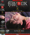 催眠 赤 DX10 スーパーコンプリート編－大沢佑香のパッケージ画像