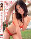 超カメラ目線主義－希志あいののDVD画像