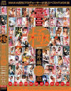 極 番外編－-のDVD画像
