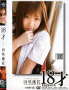 18才－田咲優花のDVD画像