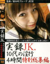 実録JK10代の淫行4時間特別総集編－-のDVD画像