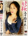 姥桜 近所のオバサン中出し－木村奈緒子のDVD画像
