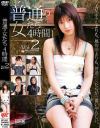 普通の女たち4時間 No2－辻あずき・斉藤めぐみ・青山いちか・相原理奈・他のDVD画像