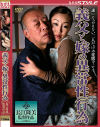 義父と嫁の異常性行為－大友唯愛・紫月のDVD画像