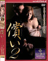 償い No2－南原香織・日高ゆりあのDVD画像
