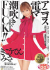 アニコス電マ潮吹きFUCK－きこうでんみさのDVD画像