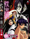 妖囁 完全版リニューアルモザイク－-のDVD画像