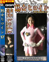 熟女ヒロイン Ｎｏ17－北原夏美のDVD画像