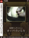 妄想フェティッシュ オッパイいじり－-のDVD画像