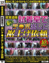 密室盗撮 試着室で臭いチ○ポを出して裾上げ依頼－-のDVD画像