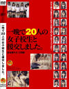 一晩で20人の女子○○と援交しました－福沢あや・菅原とも・丸山茜・他のDVD画像