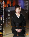 喪服未亡人 借金肉地獄－竹内順子のDVD画像