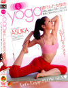 本格yoga修行した女性の抜群に締まりの良いマ○コで最高に気持ちがいい－藤咲飛鳥のDVD画像