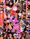 新鮮エロGAL厳選パワーアップ10人 新・突撃土下座ナンパ総集編－-のDVD画像