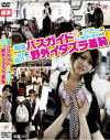 現役バスガイドさんのツアーに勝手に参加して一般客に隠れて野外イタズラ羞恥－-のDVD画像